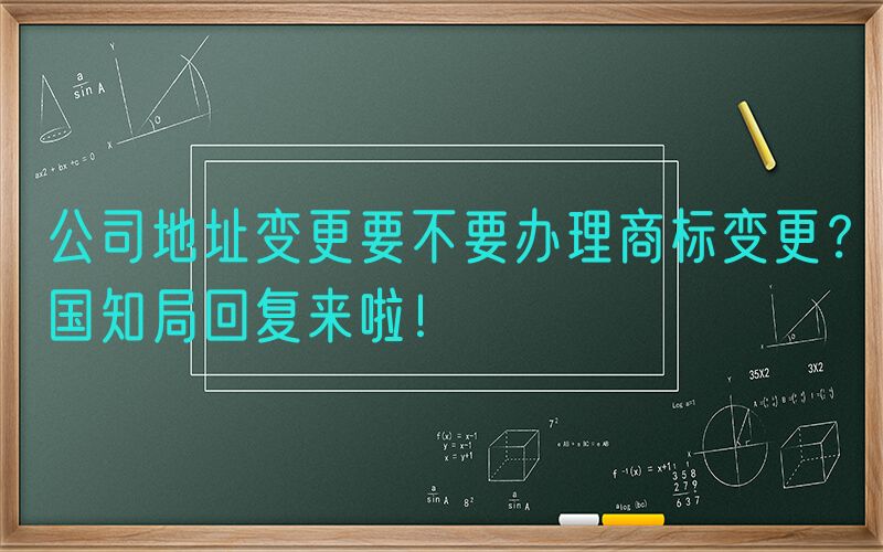 公司地址变更要不要办理商标变更？国知局回复来啦！