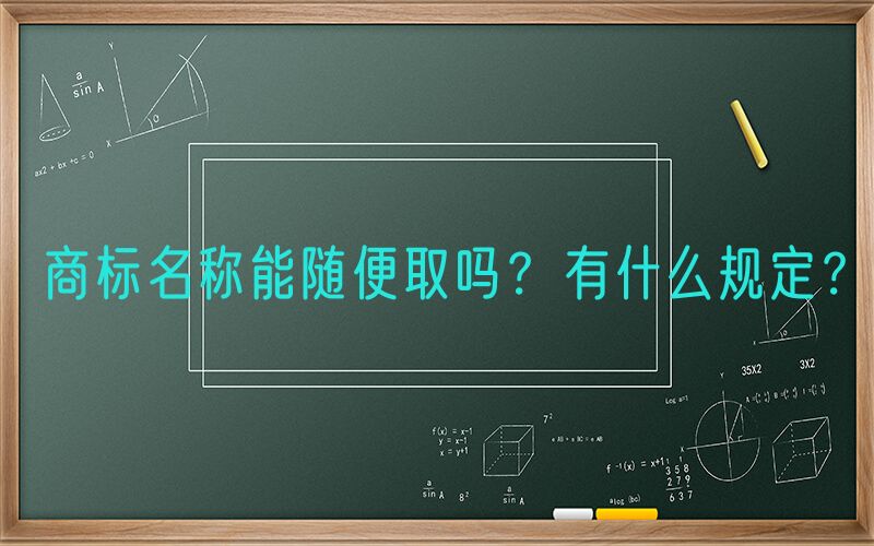 商标名称能随便取吗？有什么规定？