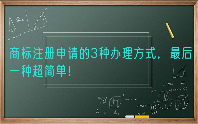 商标注册申请的3种办理方式，最后一种超简单！