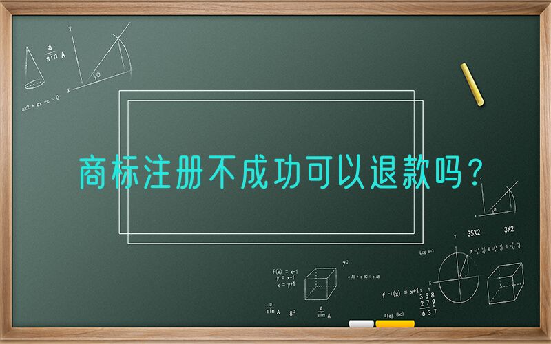 商标注册不成功可以退款吗？