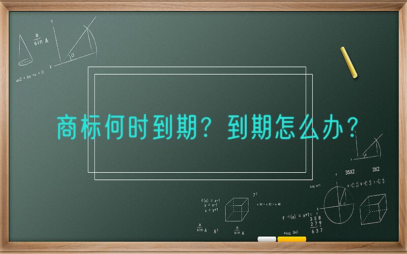 商标何时到期？到期怎么办？