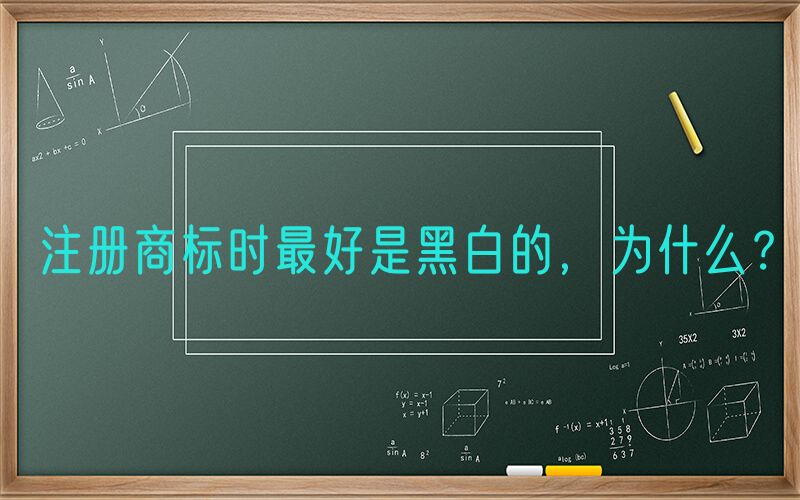 注册商标时最好是黑白的，为什么？