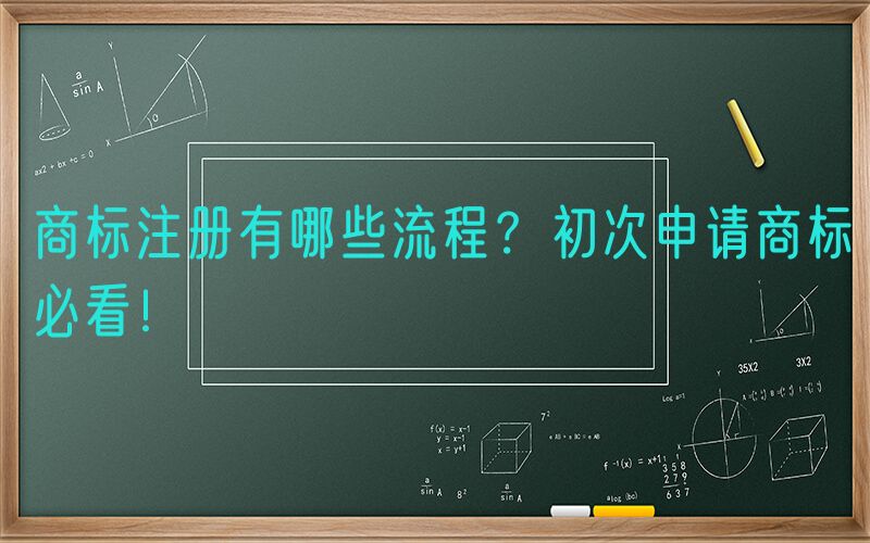 商标注册有哪些流程？初次申请商标必看！