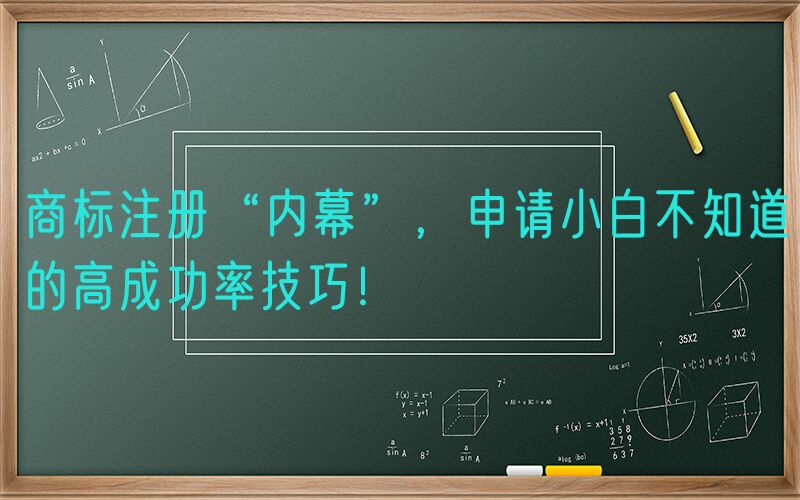 商标注册“内幕”，申请小白不知道的高成功率技巧！