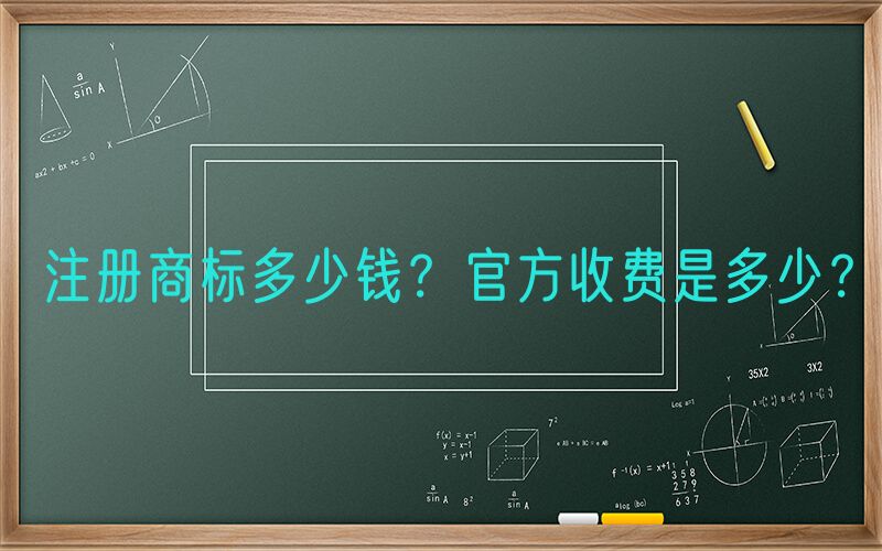 注册商标多少钱？官方收费是多少？