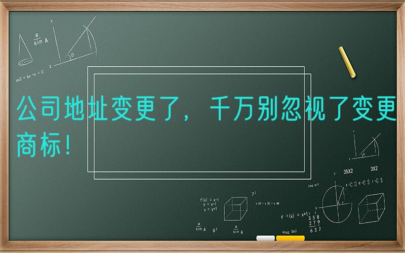 公司地址变更了，千万别忽视了变更商标！