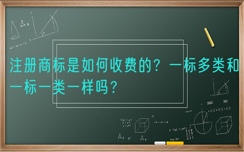 注册商标是如何收费的？一标多类和一标一类一样吗？