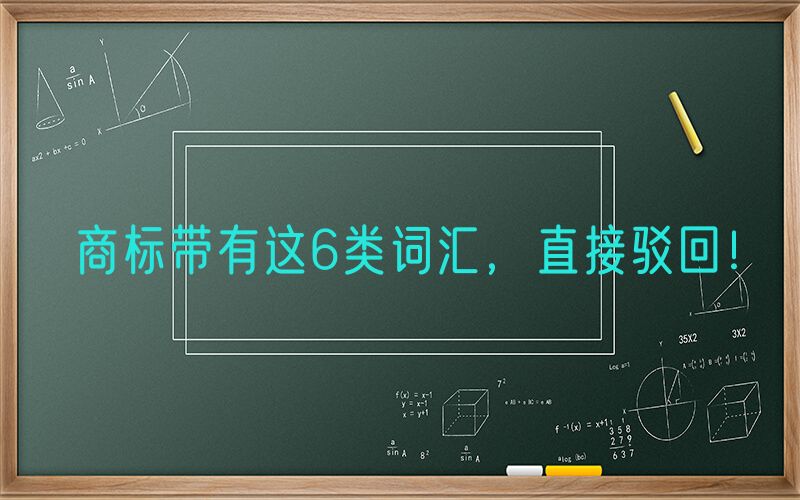 商标带有这6类词汇，直接驳回！