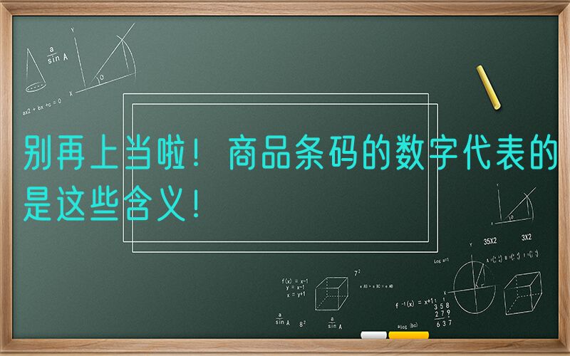 别再上当啦！商品条码的数字代表的是这些含义！