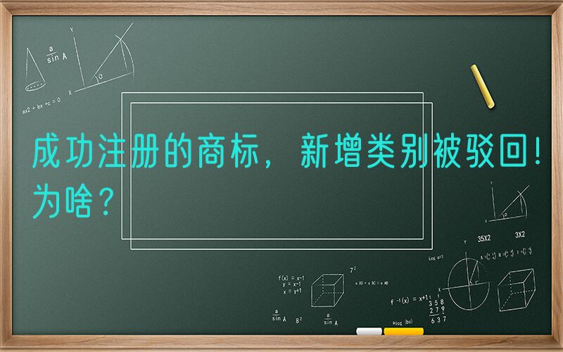 成功注册的商标，新增类别被驳回！为啥？