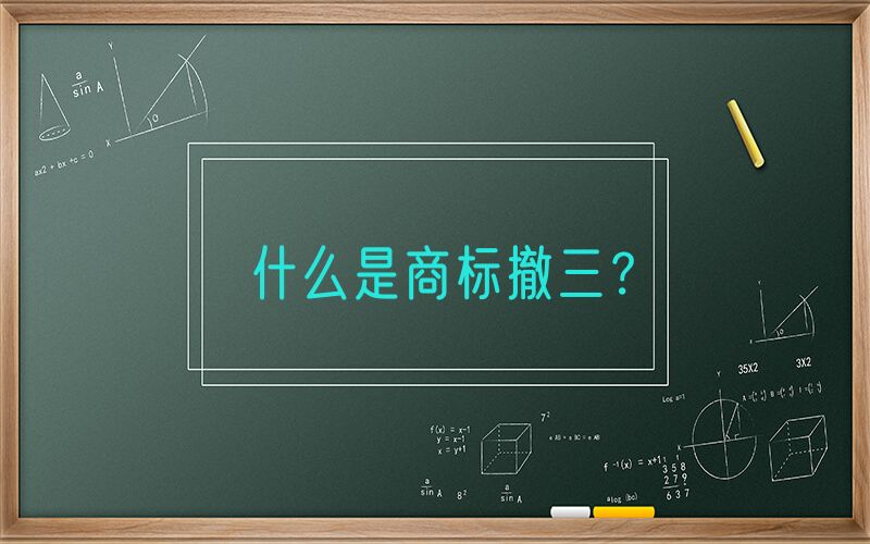 什么是商标撤三？