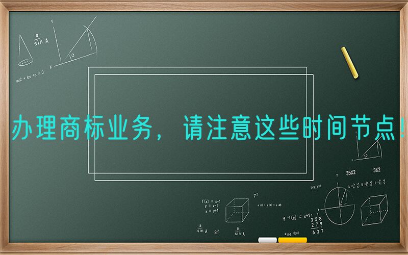 办理商标业务，请注意这些时间节点！