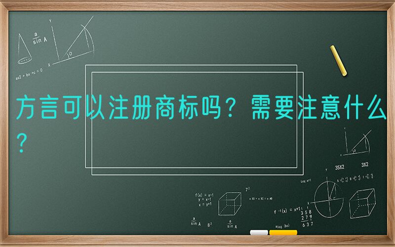 方言可以注册商标吗？需要注意什么？