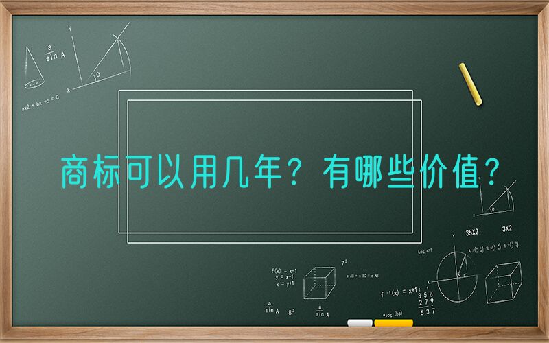 商标可以用几年？有哪些价值？