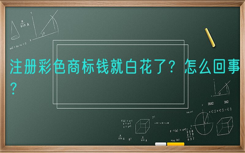 注册彩色商标钱就白花了？怎么回事？