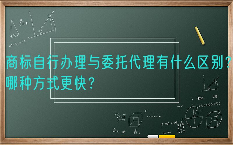 商标自行办理与委托代理有什么区别？哪种方式更快？