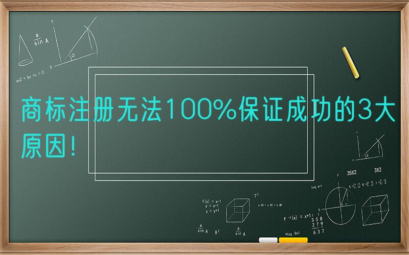 商标注册无法100%保证成功的3大原因！