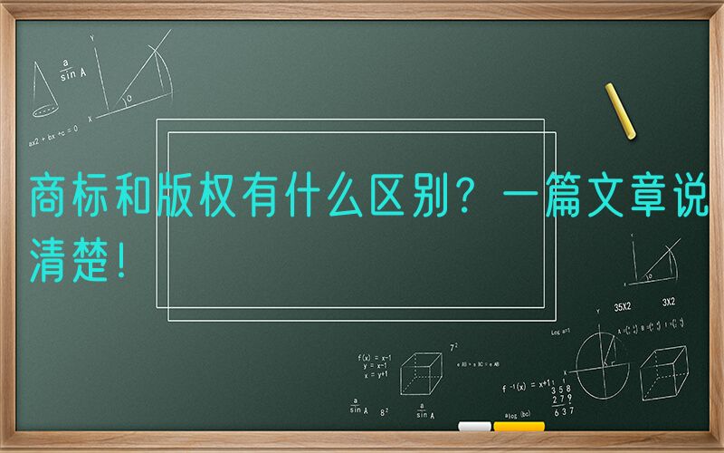 商标和版权有什么区别？一篇文章说清楚！