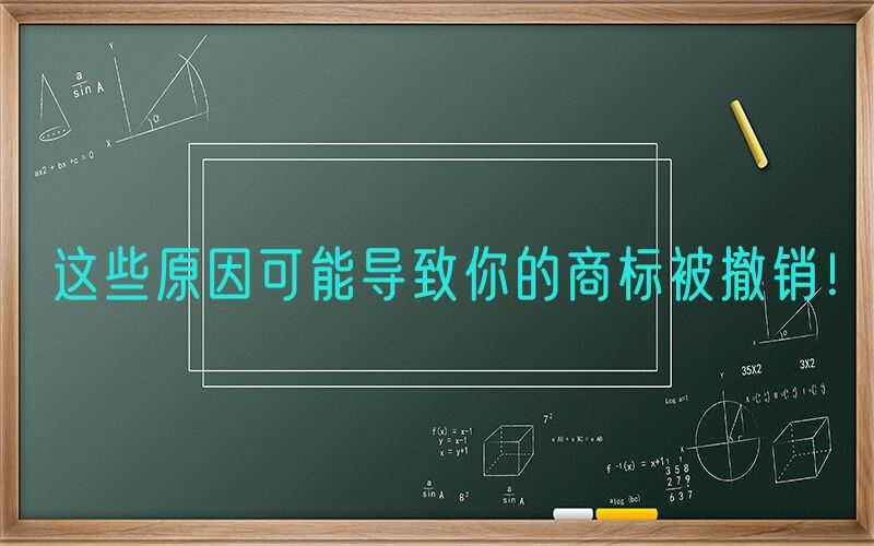 这些原因可能导致你的商标被撤销！