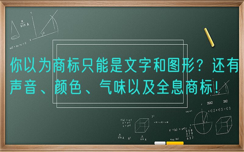 你以为商标只能是文字和图形？还有声音、颜色、气味以及全息商标！