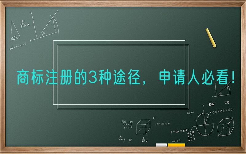 商标注册的3种途径，申请人必看！