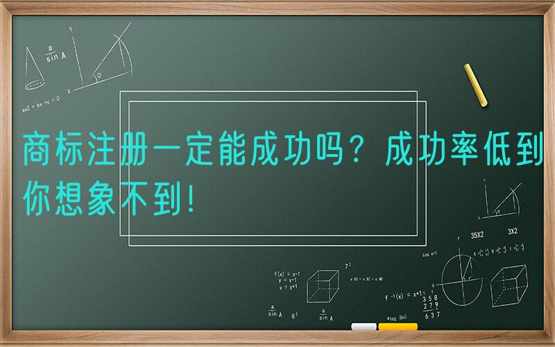 商标注册一定能成功吗？成功率低到你想象不到！