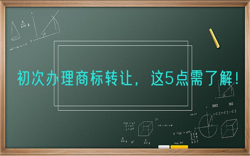 初次办理商标转让，这5点需了解！