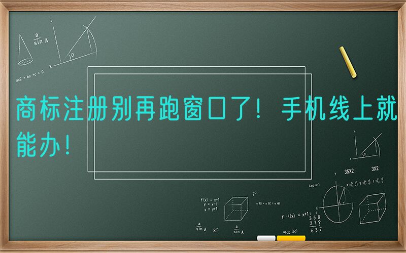 商标注册别再跑窗口了！手机线上就能办！