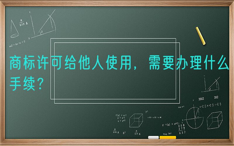 商标许可给他人使用，需要办理什么手续？