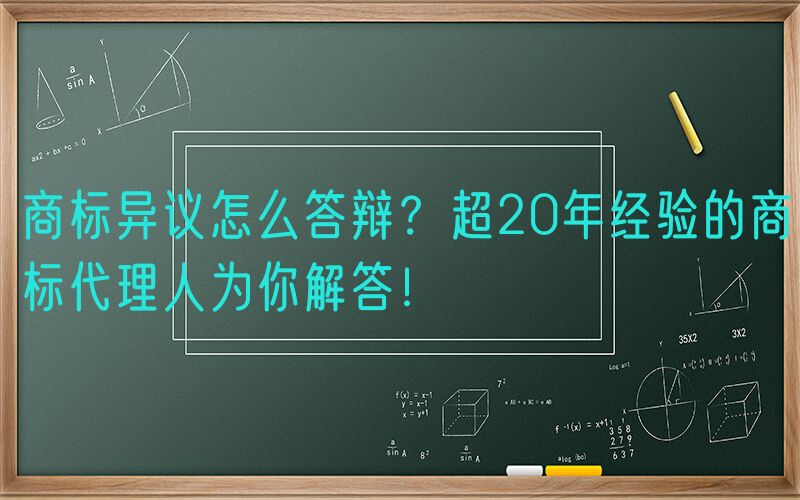 商标异议怎么答辩？超20年经验的商标代理人为你解答！