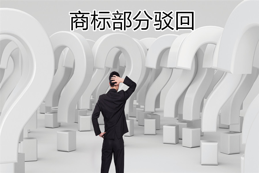 商标注册被部分驳回，先别慌！