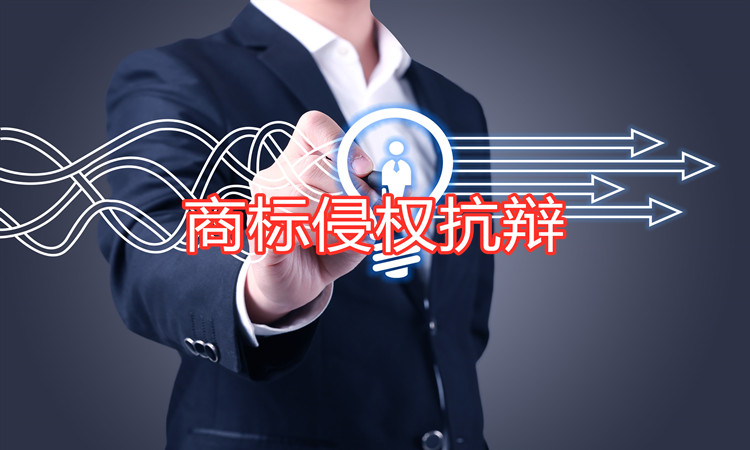 商标遭遇侵权，应如何进行抗辩呢？