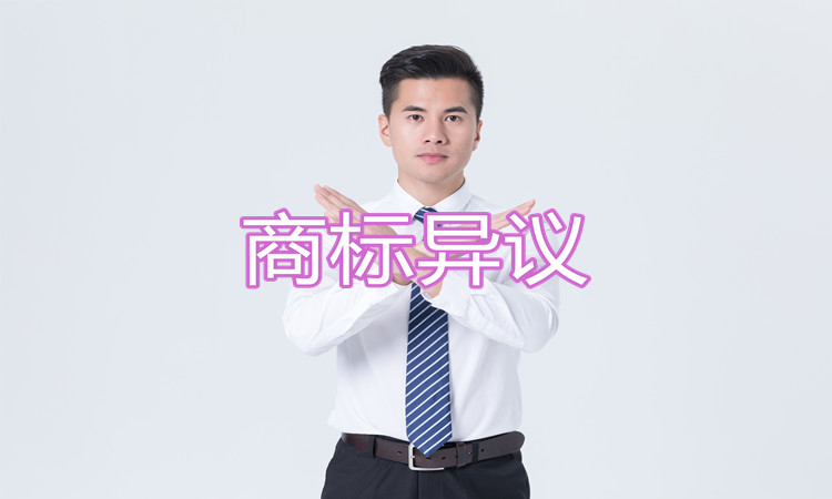 商标异议需要什么条件和要求？