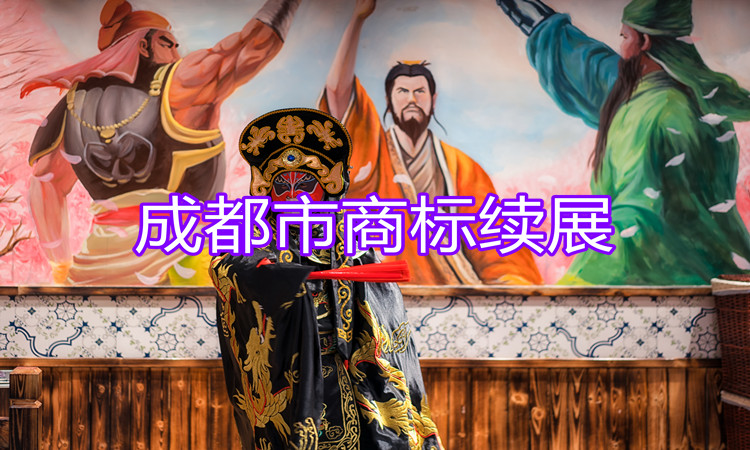 成都市商标续展，不做续展的企业是莫大的损失