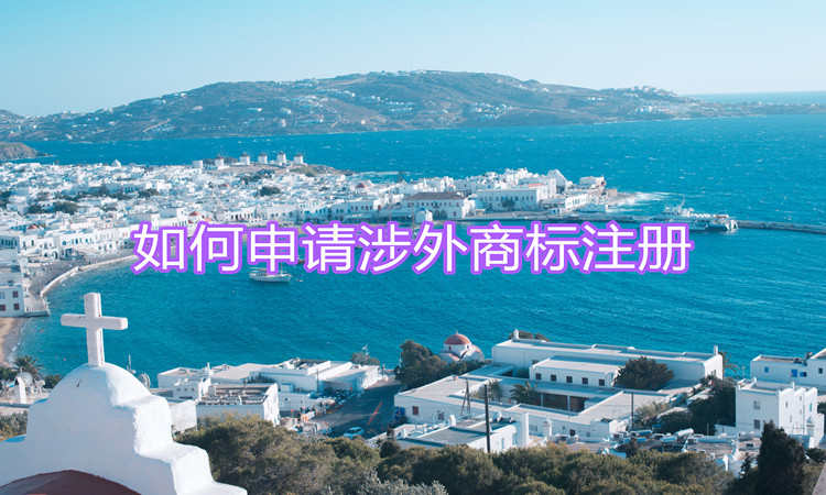 如何申请涉外商标注册？