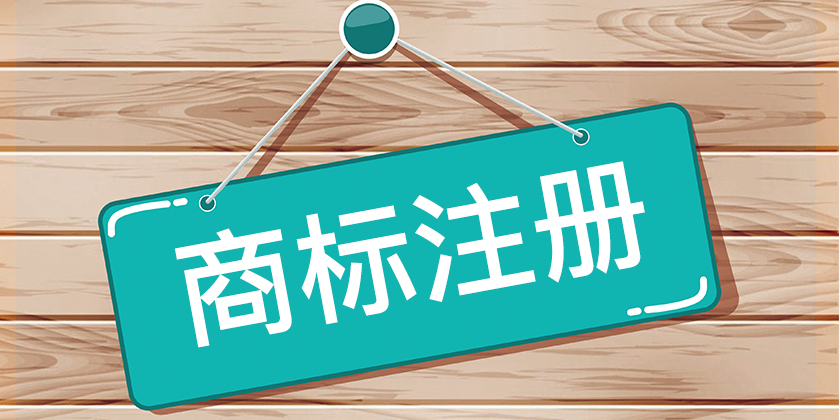 商标注册被提出异议怎么处理?