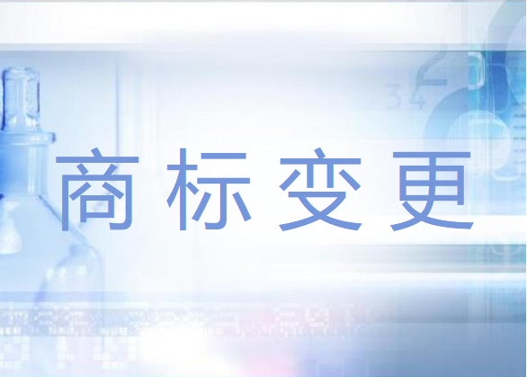 企业不及时变更商标会带来哪些不利影响