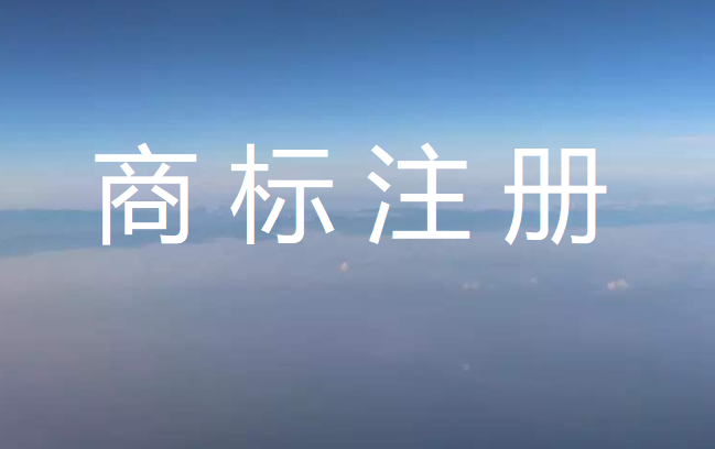注册文字商标时可以用哪些字体？