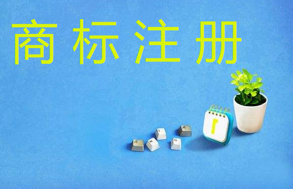 一个商标注册多个类别需要注意哪些？