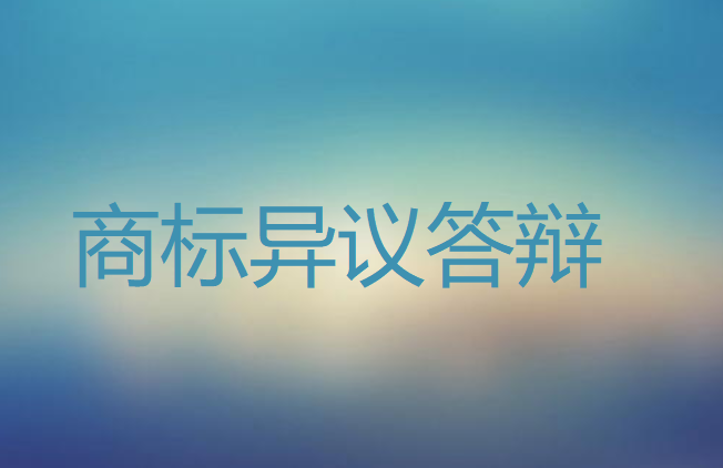 商标异议答辩的流程是什么？