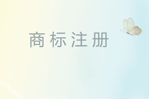 哪些情况更加适合商标全类注册？