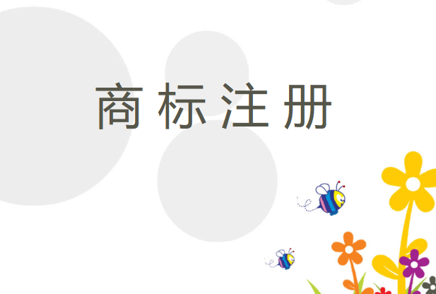 图形商标是什么？如何申请注册？