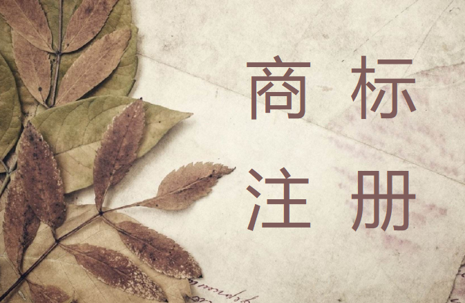 如何申请办理商标注册证明？