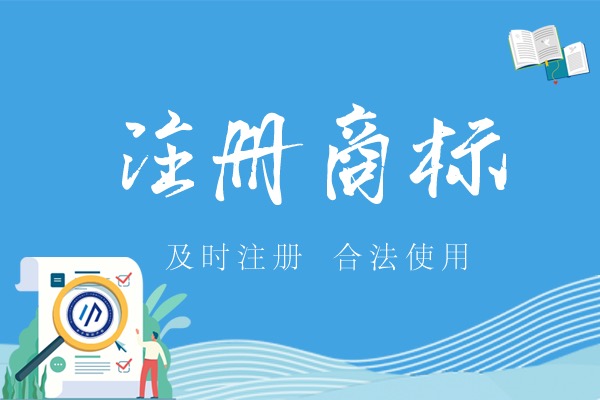 商标注册行业中是陷阱如何避免？