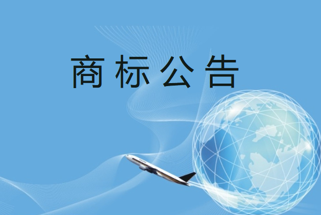 商标公告后就一定可以注册成功吗？