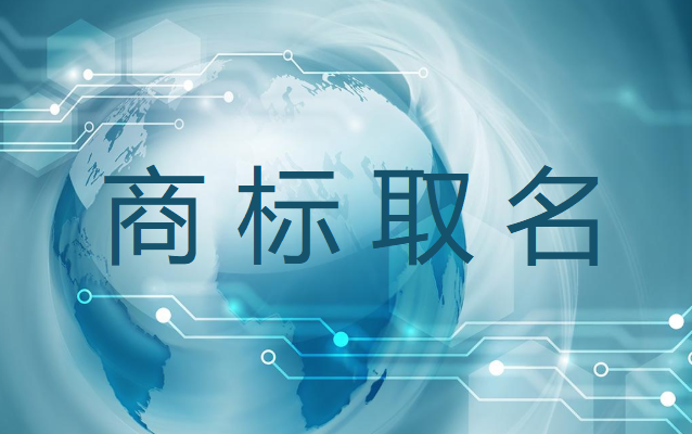 白酒的商标取名要如何才能具备显著性？