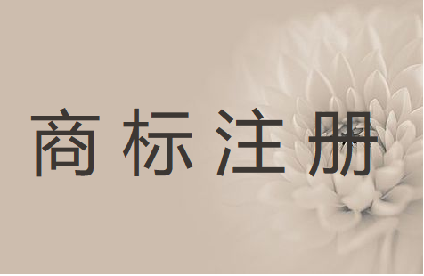 如何申请自己的商标呢？