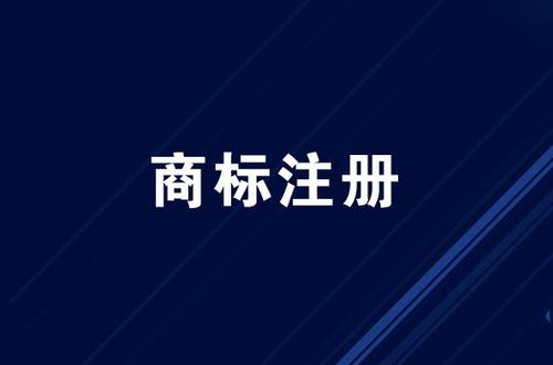 如何提高广告语注册商标的成功率呢？